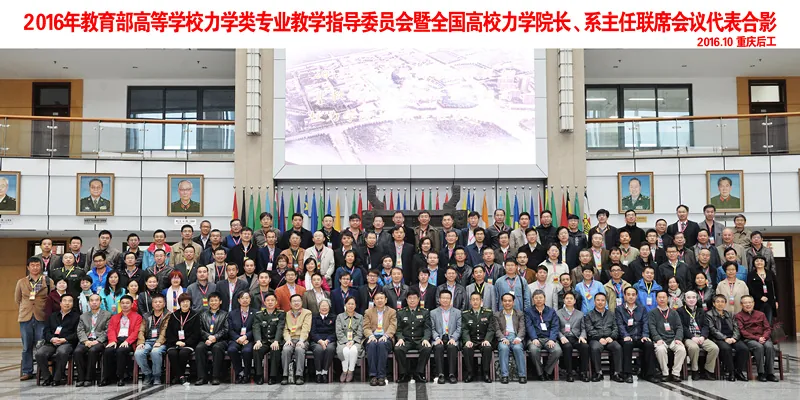 2016年教育部高等学校力学类专业教学指导委员会暨全国高校力学院长、系主任联席会议山城圆满结束