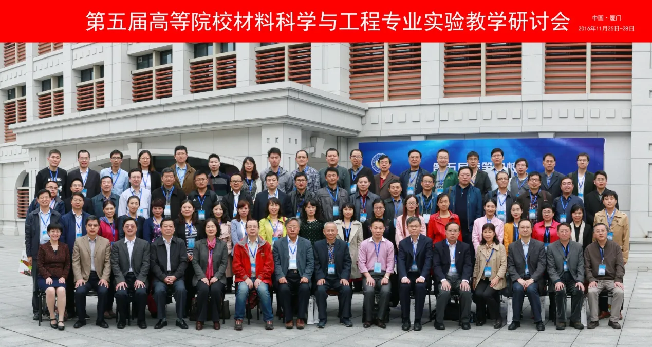 第五届高等院校材料科学与工程实验教学研讨会在厦门大学圆满举行