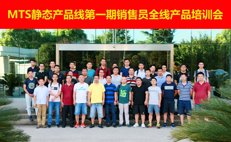 MTS静态产品线第一期销售员全线产品培训会圆满结束