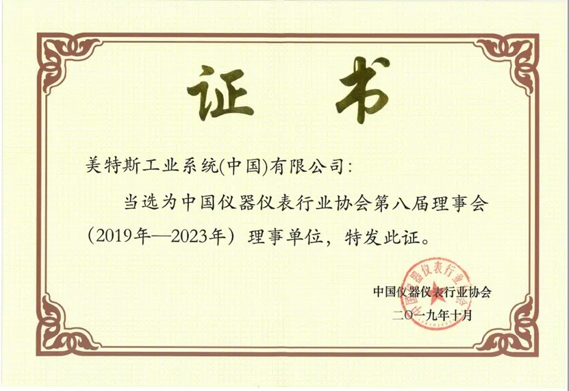 仪器仪表行业协会理事单位.jpg