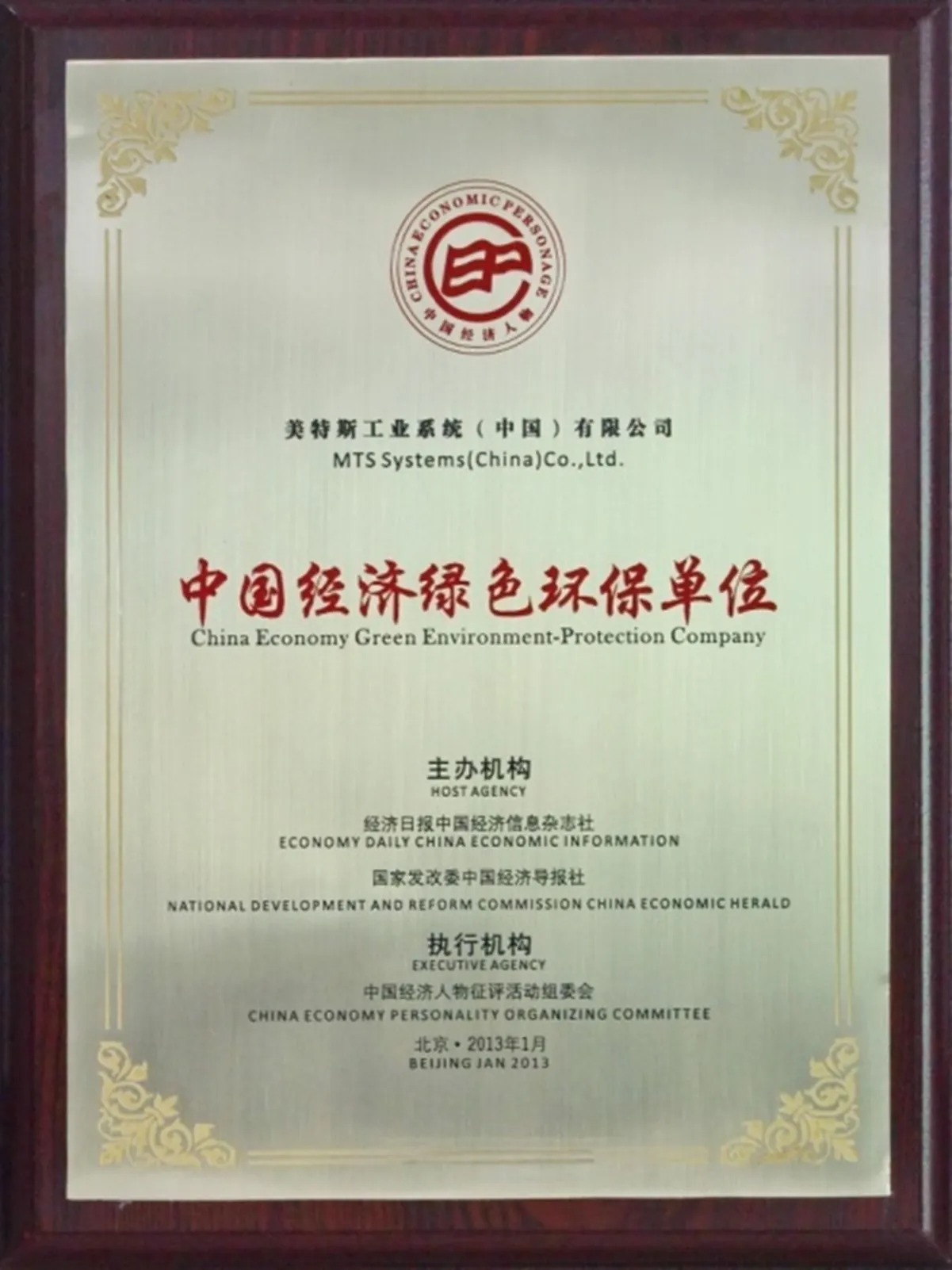 中国经济绿色环保单位.jpg