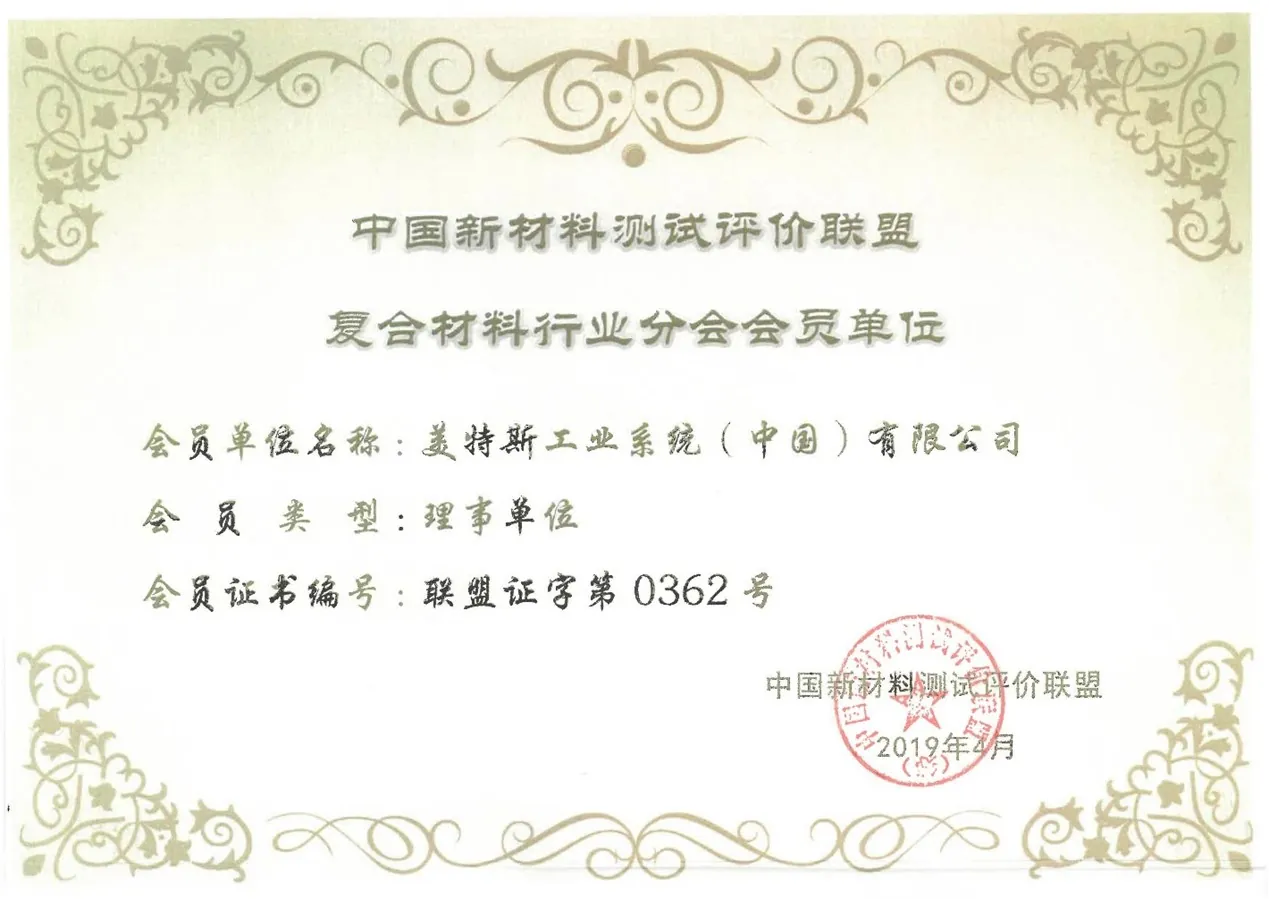 中国新材料测试评价联盟复合材料行业分会会员单位.jpg
