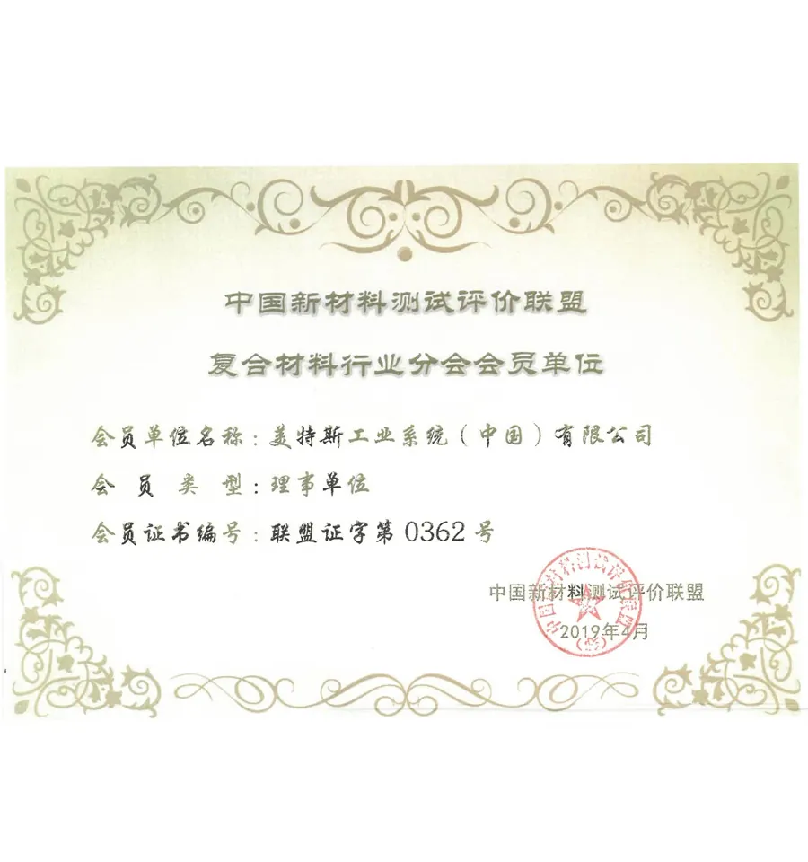 中国新材料测试评价联盟复合材料行业分会理事单位